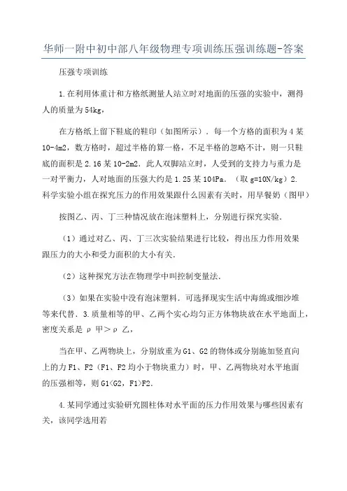华师一附中初中部八年级物理专项训练压强训练题-答案