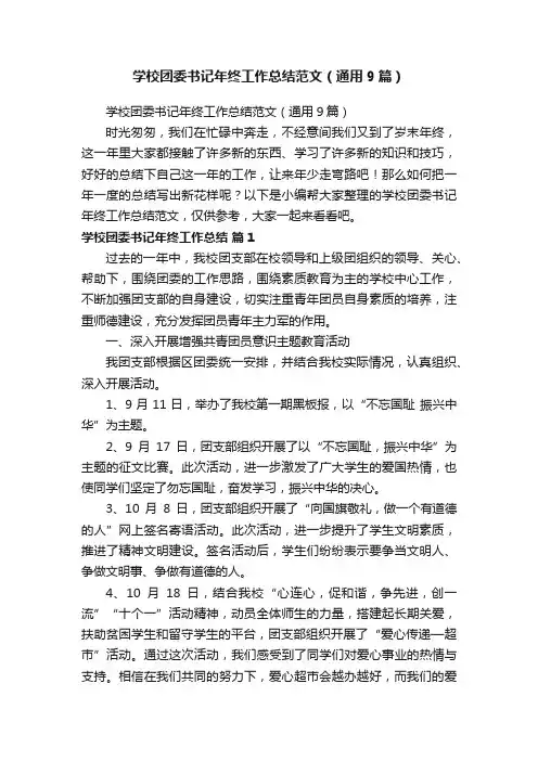 学校团委书记年终工作总结范文（通用9篇）