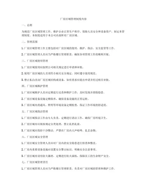 厂房区域管理制度内容