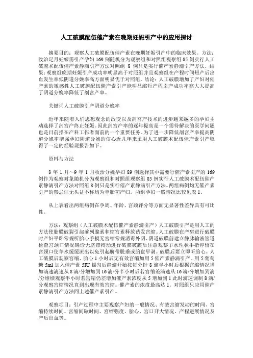 人工破膜配伍催产素在晚期妊娠引产中的应用探讨