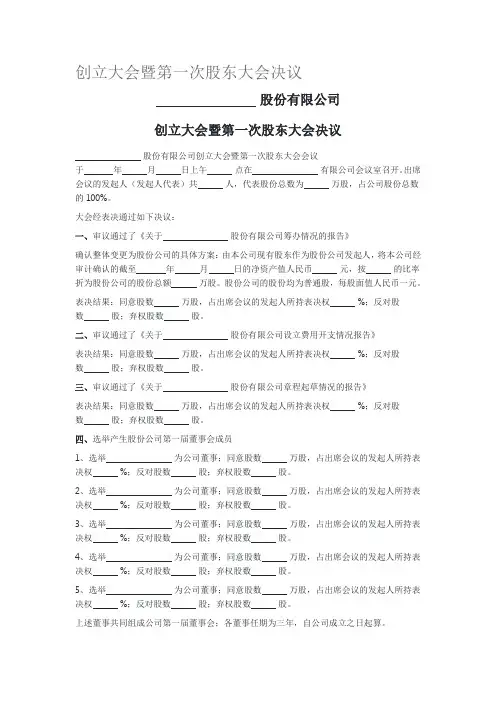 创立大会暨第一次股东大会决议