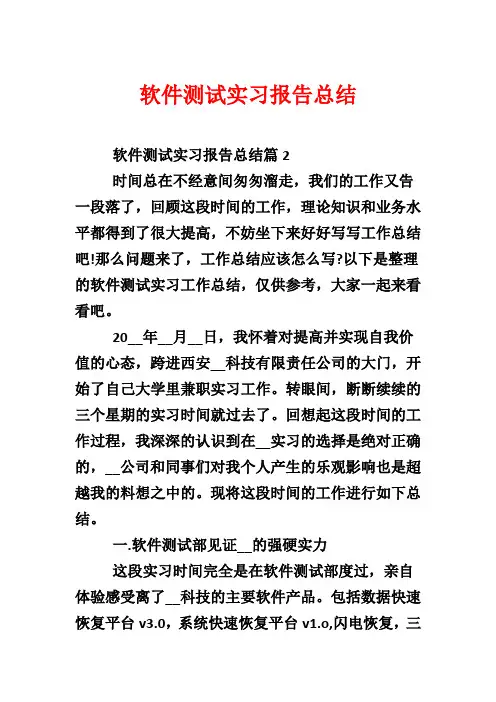 软件测试实习报告总结