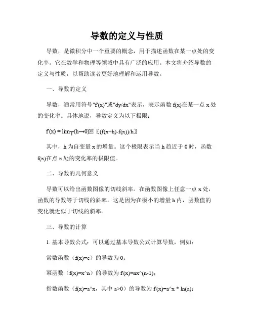 导数的定义与性质
