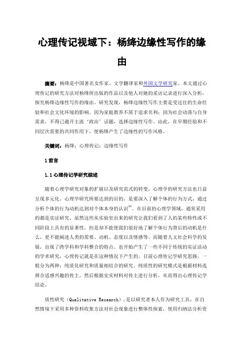 心理传记视域下：杨绛边缘性写作的缘由