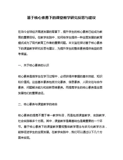 基于核心素养下的课堂教学研究反思与建议
