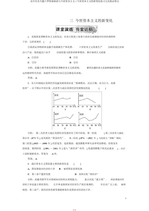 高中历史专题六罗斯福新政与当代资本主义三当代资本主义的新变化练习人民版必修2