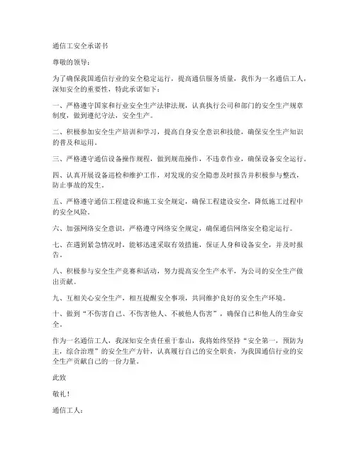 通信工安全承诺书范文