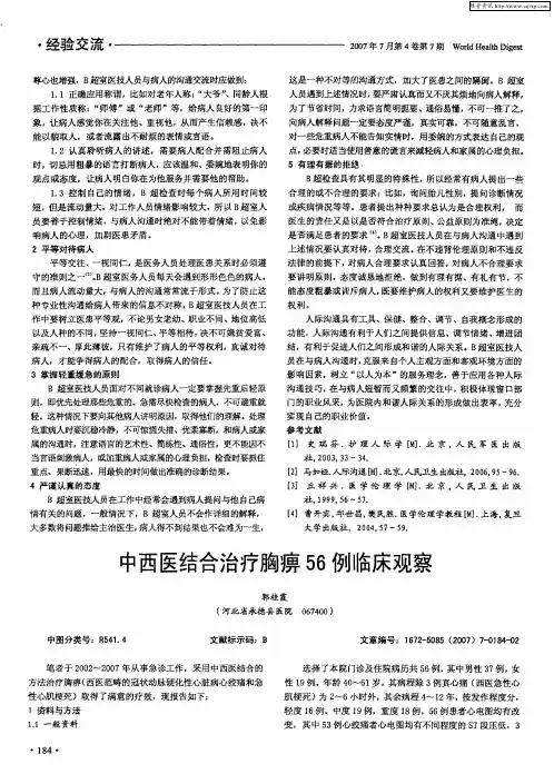 中西医结合治疗胸痹56例临床观察