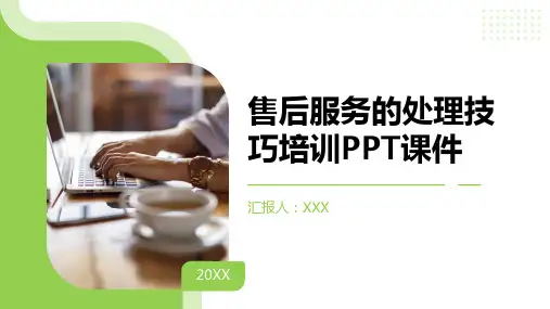 售后服务的处理技巧培训PPT课件
