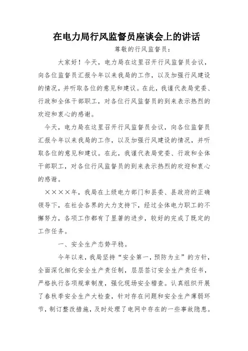 在电力局行风监督员座谈会上的讲话