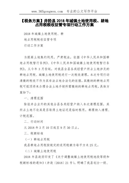 【税务方案】井陉县2018年城镇土地使用税、耕地占用税税收征管专项行动工作方案
