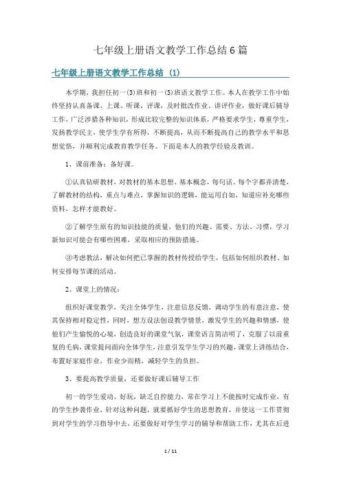 七年级上册语文教学工作总结6篇