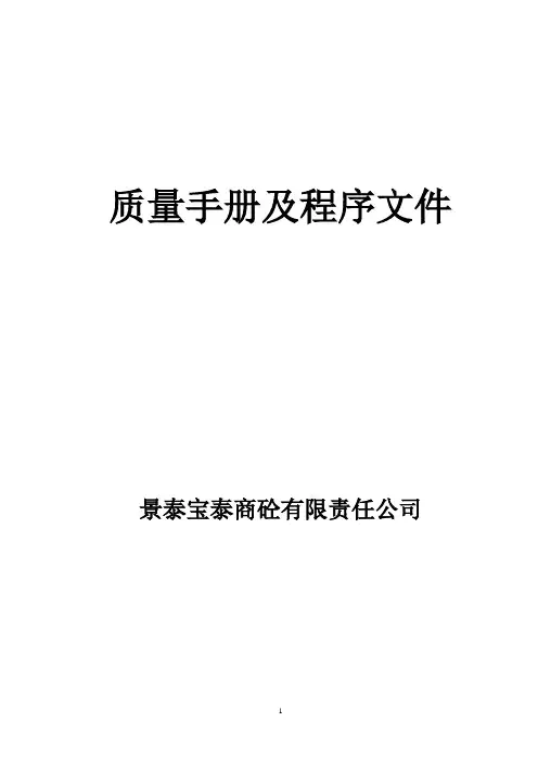 质量手册及程序文件【可编辑范本】