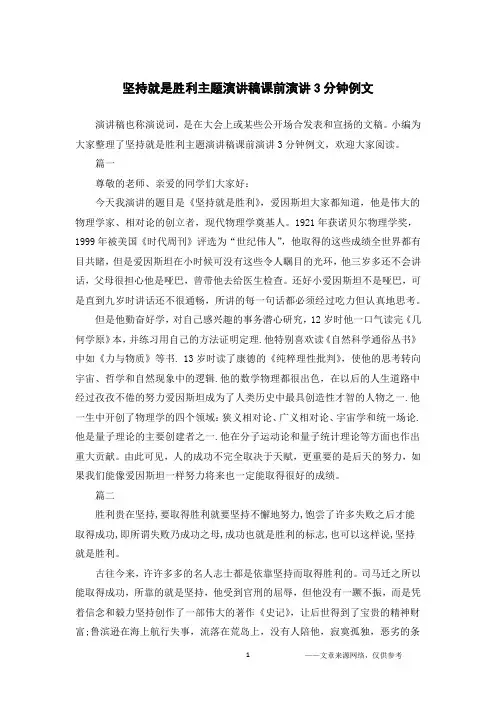 坚持就是胜利主题演讲稿课前演讲3分钟例文