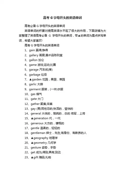 高考G字母开头的英语单词