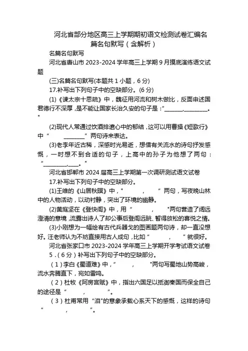 河北省部分地区高三上学期期初语文检测试卷汇编名篇名句默写(含解析)