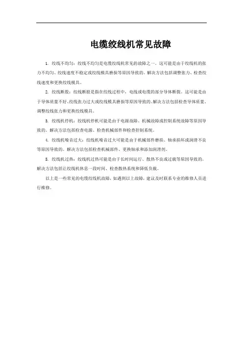 电缆绞线机常见故障