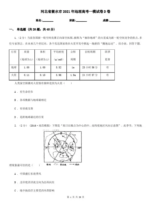河北省衡水市2021年地理高考一模试卷D卷