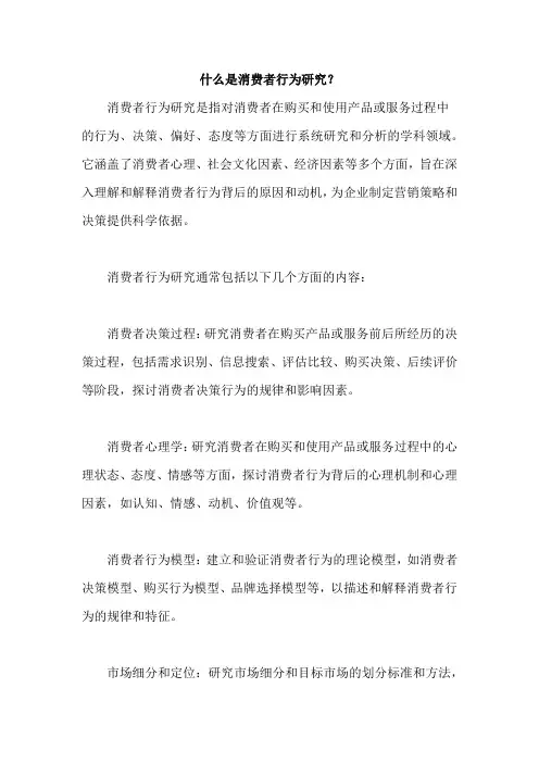 什么是消费者行为研究
