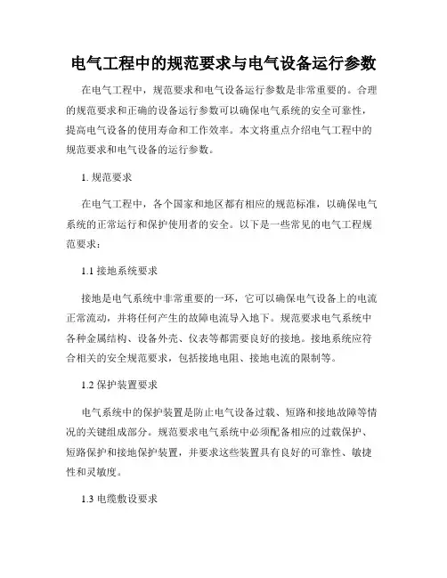 电气工程中的规范要求与电气设备运行参数