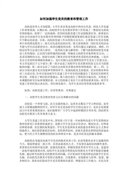 如何加强学生党员的教育和管理工作