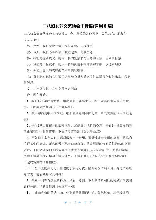 三八妇女节文艺晚会主持稿(通用8篇)