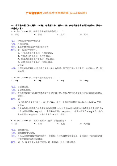 广西省来宾市2015年中考物理试题(word解析版)