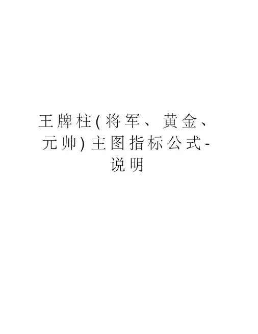 王牌柱(将军黄金、元帅)主图指标公式说明教案