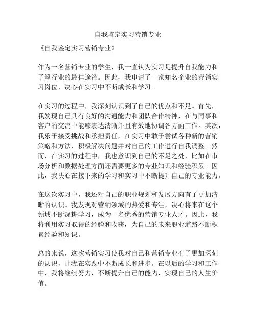 自我鉴定实习营销专业