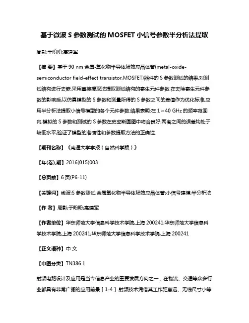 基于微波S参数测试的MOSFET小信号参数半分析法提取