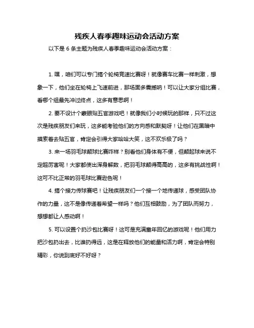 残疾人春季趣味运动会活动方案