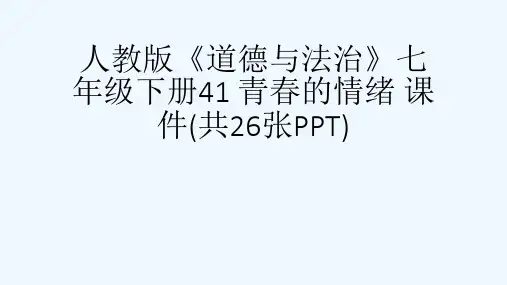人教版《道德与法治》七级下册41 青春的情绪 课件(共26张PPT)[可修改版ppt]