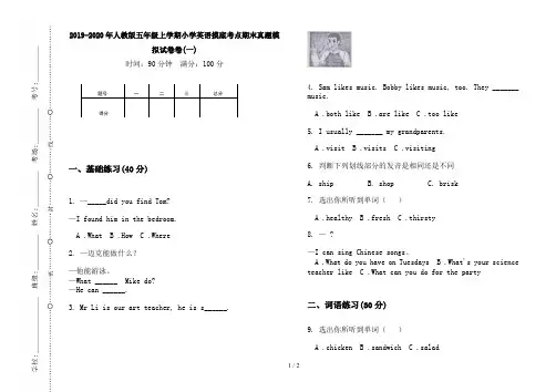 2019-2020年人教版五年级上学期小学英语摸底考点期末真题模拟试卷卷(一)
