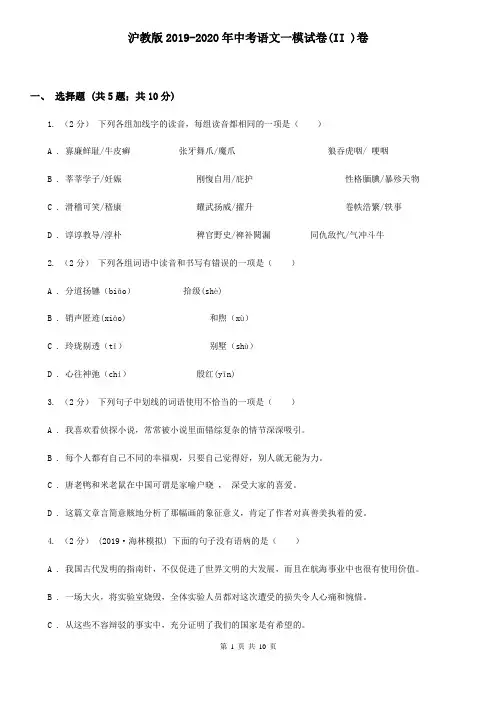 沪教版2019-2020年中考语文一模试卷(II )卷