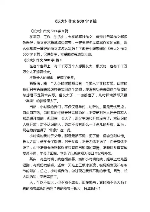 《长大》作文500字8篇