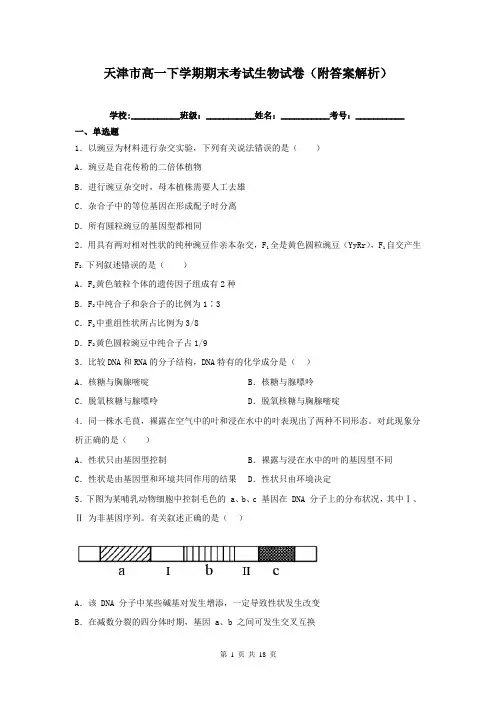 天津市高一下学期期末考试生物试卷(附答案解析)