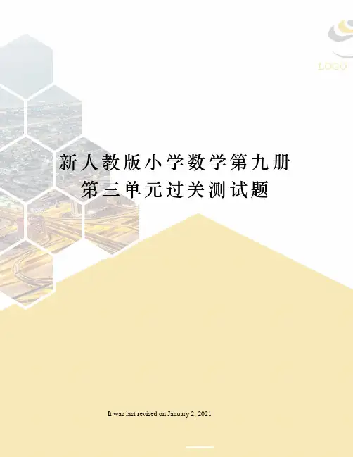 新人教版小学数学第九册第三单元过关测试题