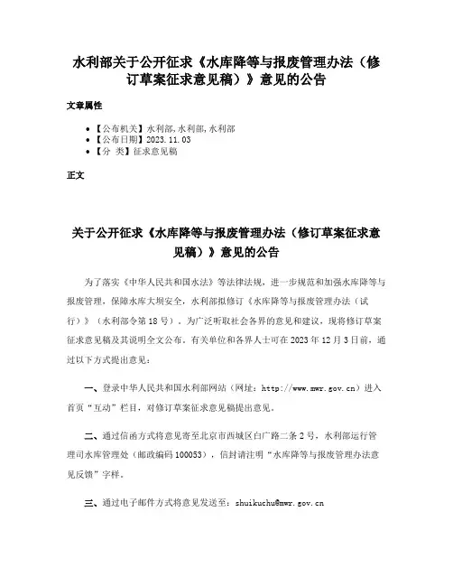 水利部关于公开征求《水库降等与报废管理办法（修订草案征求意见稿）》意见的公告
