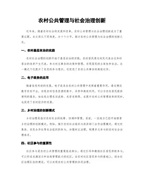 农村公共管理与社会治理创新