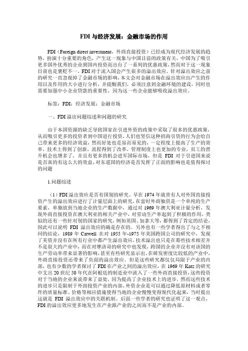 FDI与经济发展：金融市场的作用