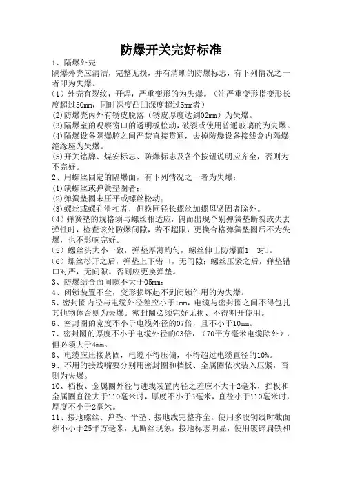 防爆开关完好标准