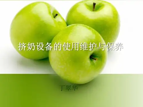 挤奶设备的使用维护与保养-丁翠华