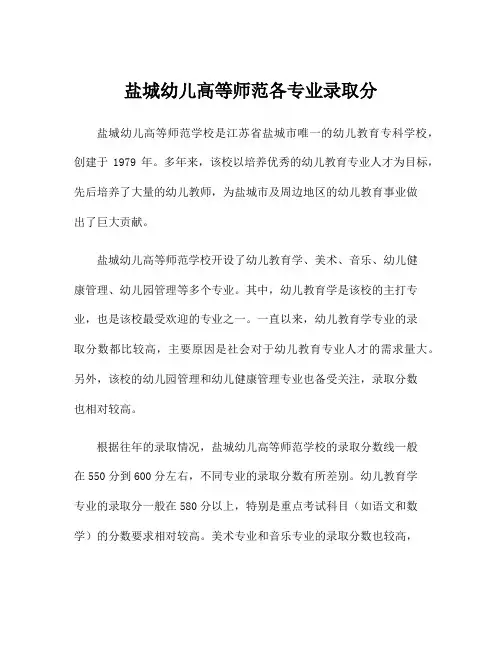 盐城幼儿高等师范各专业录取分