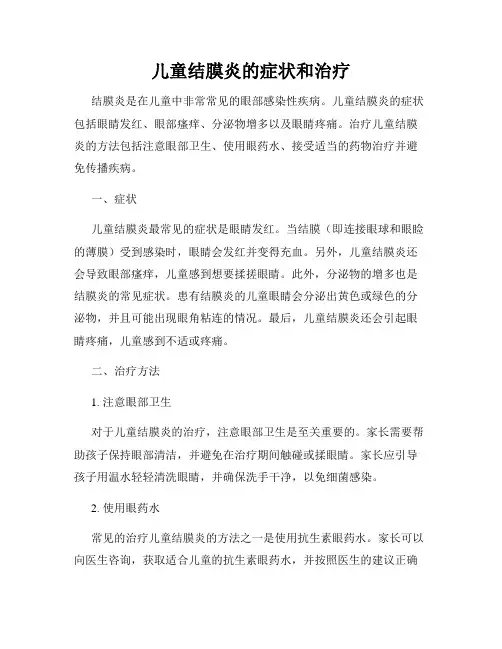 儿童结膜炎的症状和治疗