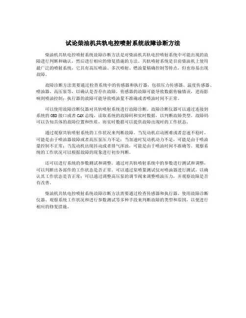 试论柴油机共轨电控喷射系统故障诊断方法