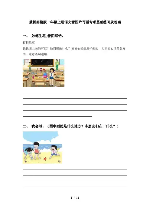最新部编版一年级上册语文看图片写话专项基础练习及答案