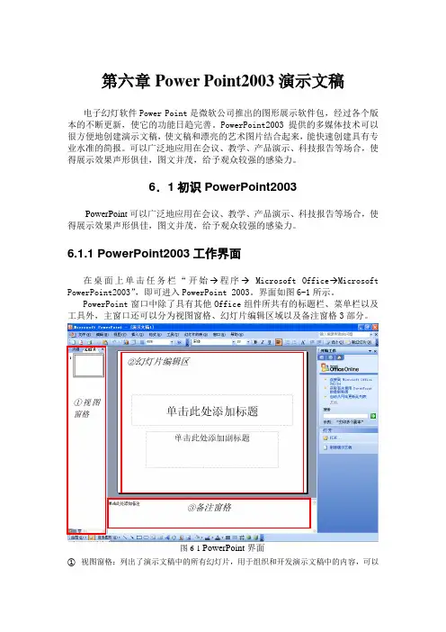 第六章Power Point2003演示文稿