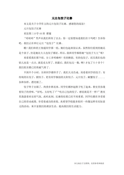 元旦包饺子比赛_小学作文
