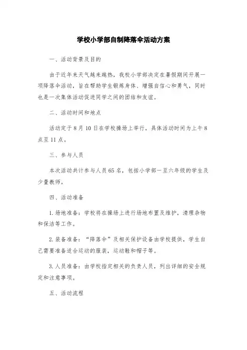 学校小学部自制降落伞活动方案