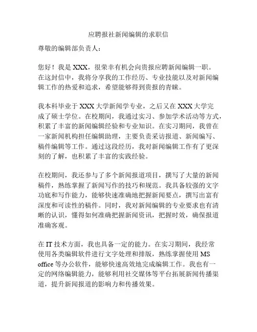 应聘报社新闻编辑的求职信